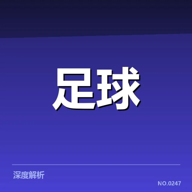 德甲榜首之争背后，球队战术布置与赛场表现引发多重疑问