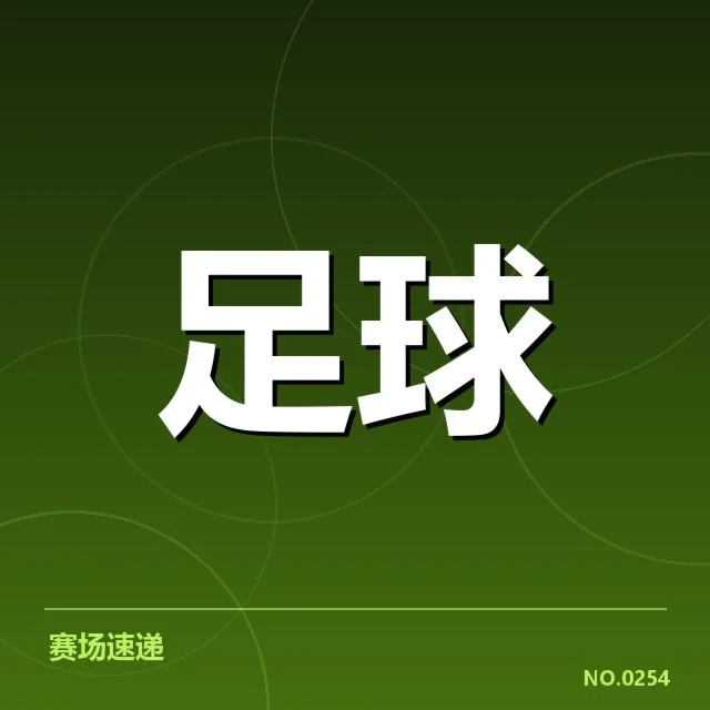 已确认的预选赛赛程与关键比赛