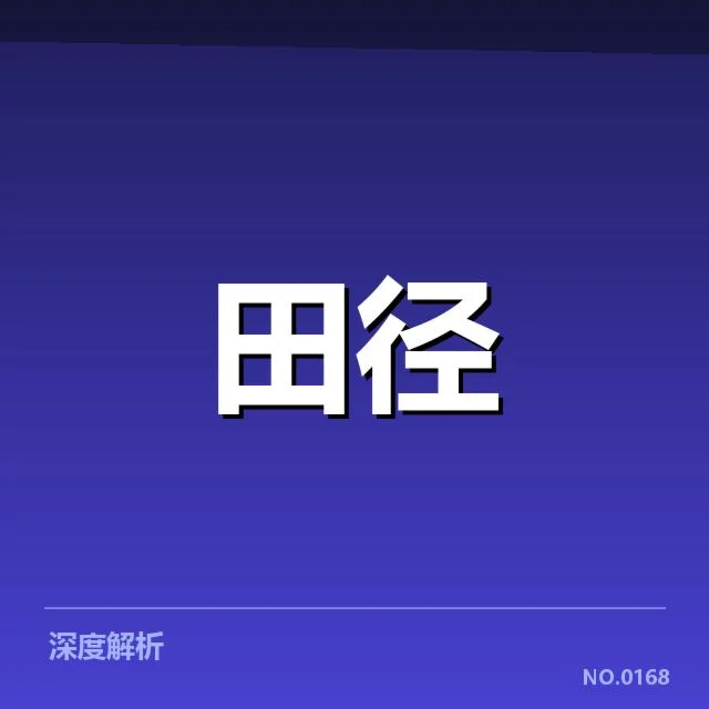 田径场上的技术演变:跨越时代的突破与疑问
