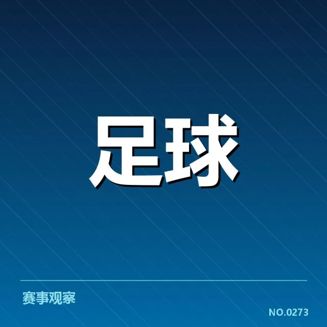 皇家社会争冠战绩起伏：球队实力是否能持续稳定