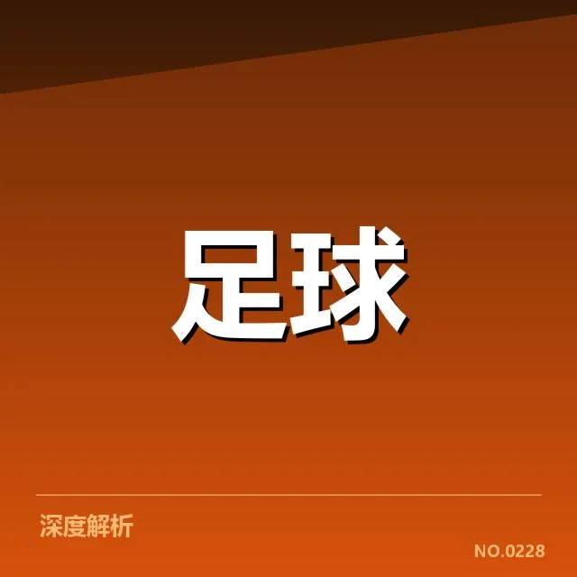 皇家社会近期赛程与核心阵容数据