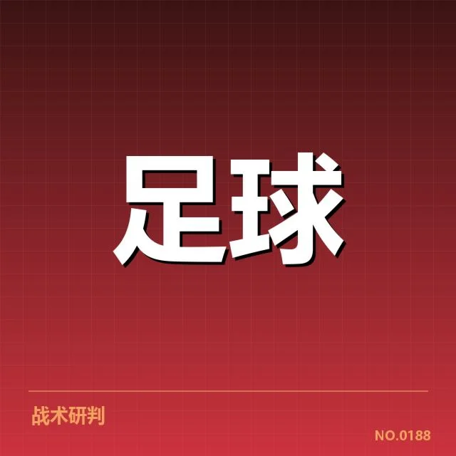 近期比赛中已确认的中场名单与赛程